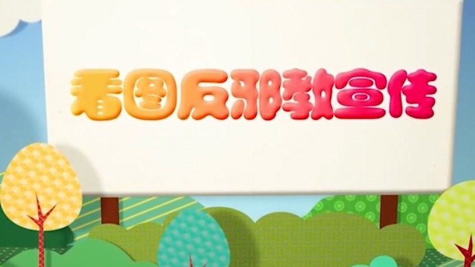 ͼа弯 ܾа